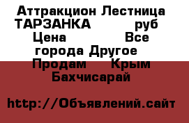 Аттракцион Лестница ТАРЗАНКА - 13000 руб › Цена ­ 13 000 - Все города Другое » Продам   . Крым,Бахчисарай